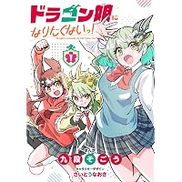 ドラゴン娘になりたくないっ! (2) (コロコロコミックス) | 九段そごう